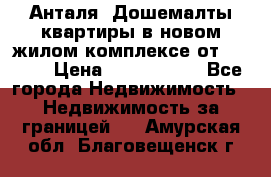 Анталя, Дошемалты квартиры в новом жилом комплексе от 39000$ › Цена ­ 2 482 000 - Все города Недвижимость » Недвижимость за границей   . Амурская обл.,Благовещенск г.